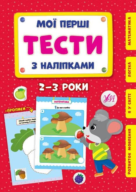 Мої перші тести з наліпками 2-3 роки