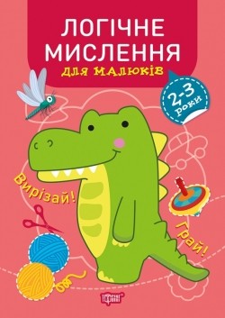 Логічне мислення для малюків 2-3 роки