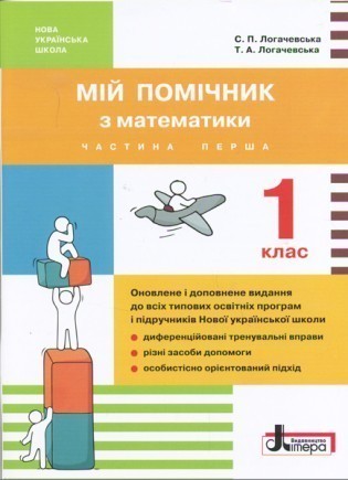 Мій помічник з математики (комплект у 2-ох частинах) 1 клас Частина 1 НУШ 2018