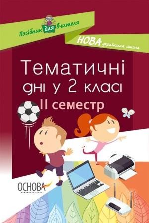 Тематичні дні у 2-му класі II семестр