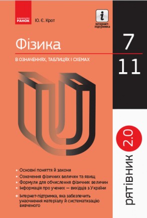 Рятівник 2.0. Фізика в означеннях, таблицях і схемах 7–11 класи