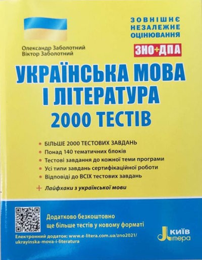 Українська мова і література ЗНО + ДПА 2000 тестів для підготовки до ЗНО