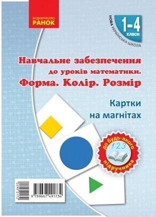 НУШ 2018 Форма Колір Розмір На магнiтах до будь-якого підручника 1-4 класи