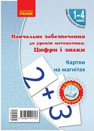 НУШ 2018 Цифри і знаки на магнiтах до будь-якого підручника 1-4 класи