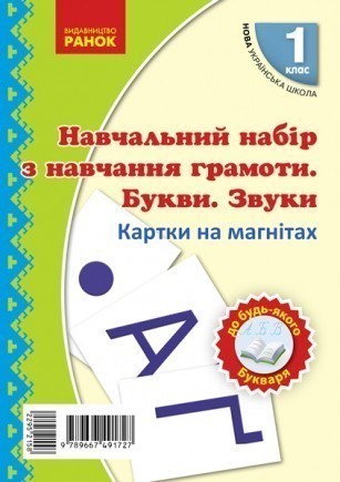 НУШ 2018 Навчання грамоти Букви та звуки на магнiтах до будь-якого підручника 1 клас