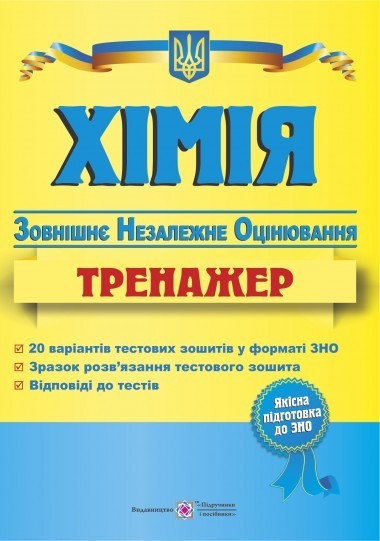 Хімія Тренажер для підготовки до ЗНО 2019