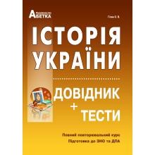 Історія України Довідник+тести Повний курс підготовки до ЗНО 2024