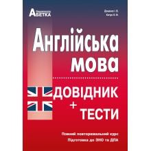 Англійська мова Довідник + тести Повний курс підготовки до ЗНО 2023