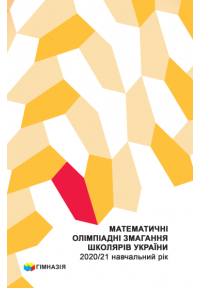 Математичні олімпіадні змагання школярів України 2020/2021 навчальний рік