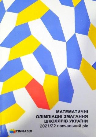 Математичні олімпіадні змагання школярів України 20212022 навчальний рік