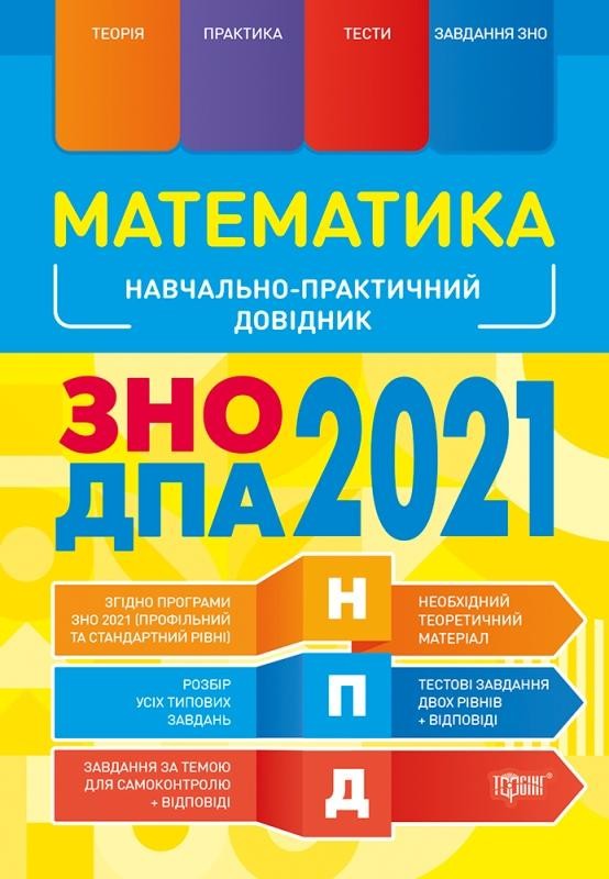 ЗНО ДПА 2021 Математика Навчально-практичний довідник ...
