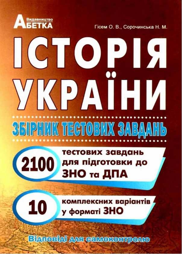 ЗНО 2023 Історія України Збірник тестових завдань