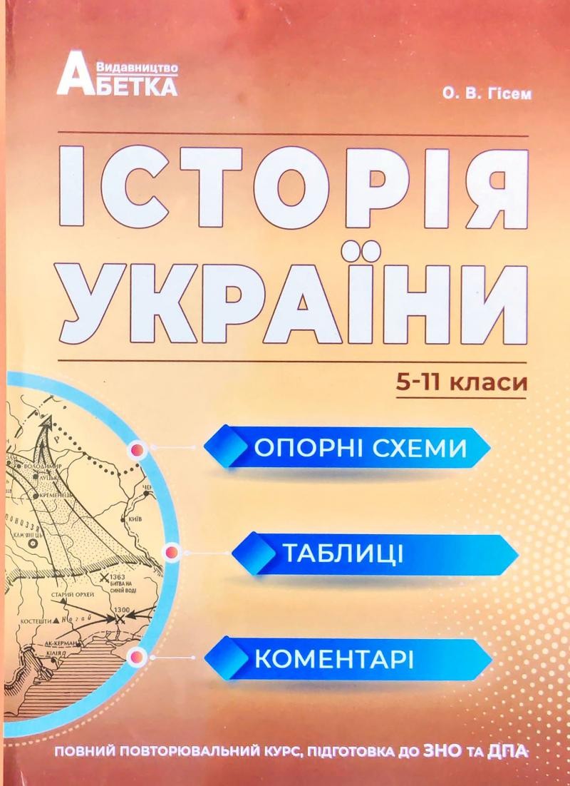 Історія України 2023 Опорні схеми, таблиці, коментарі 5-11 класи Повний повторювальний курс, підготовка до ЗНО та ДПА