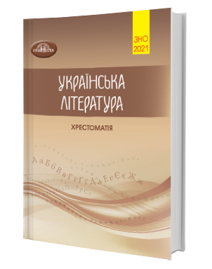 Авраменко ЗНО 2021 Хрестоматія з української літератури