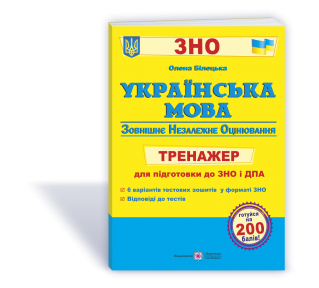 Українська мова 2021 Тренажер для підготовки до ЗНО і ДПА