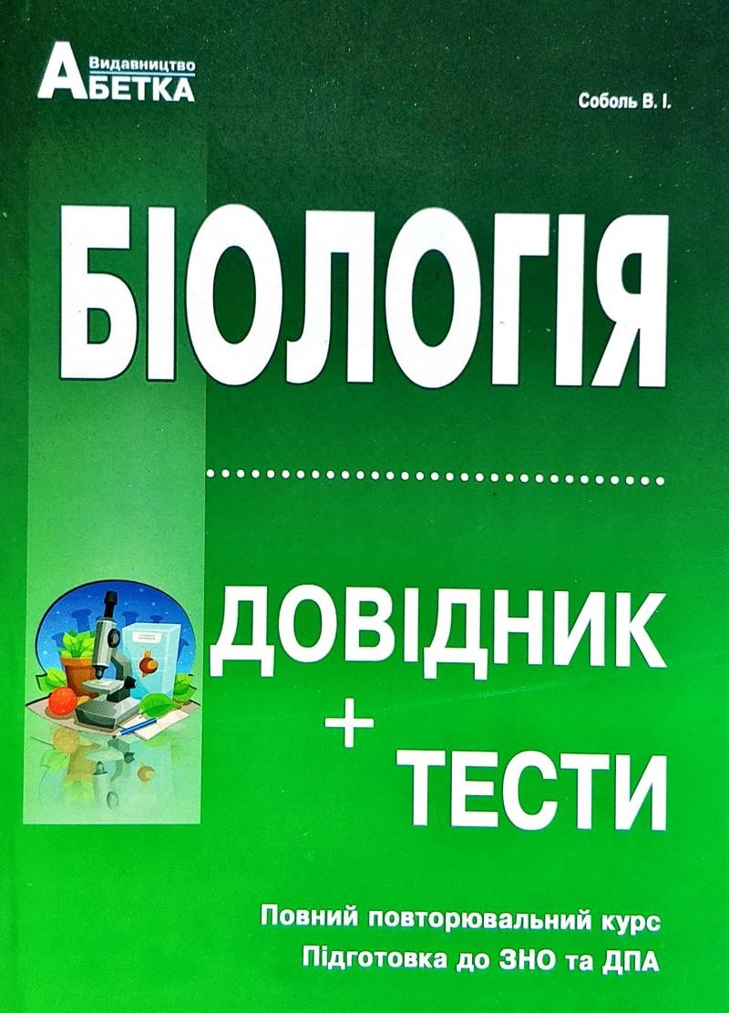 ЗНО 2023 Біологія Довідник + Тести (СОБОЛЬ)