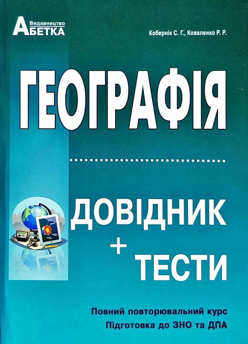 ЗНО 2023 Географія Довідник + Тести (КОБЕРНІК)