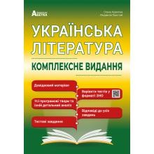 ЗНО 2023 Українська ліетратура Комплексне видання Куриліна