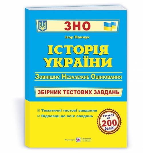 Панчук Історія України ЗНО 2021 Збірник тестових завдань