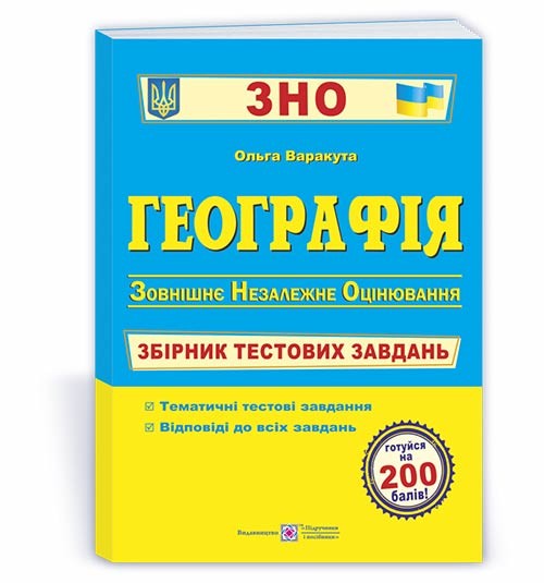 Варакута Географія ЗНО 2021 Збірник тестових завдань