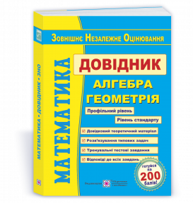 Математика Довідник для підготовки до ЗНО 2019