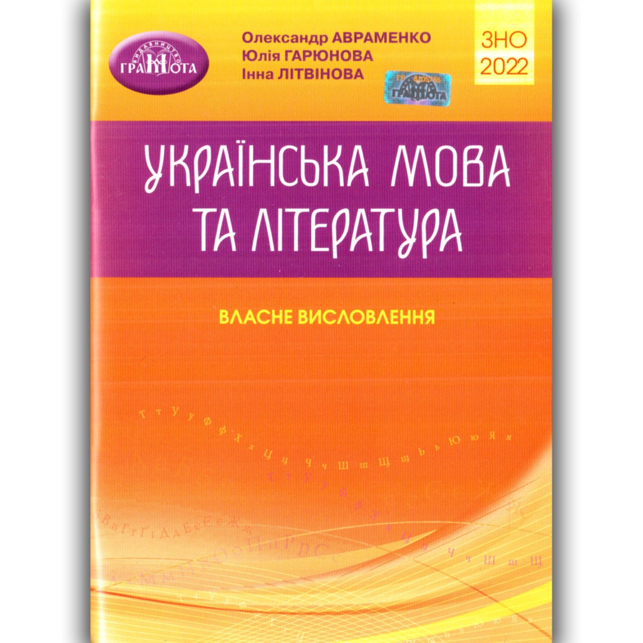 ЗНО Українська мова та література Власне висловлення Авраменко 2022