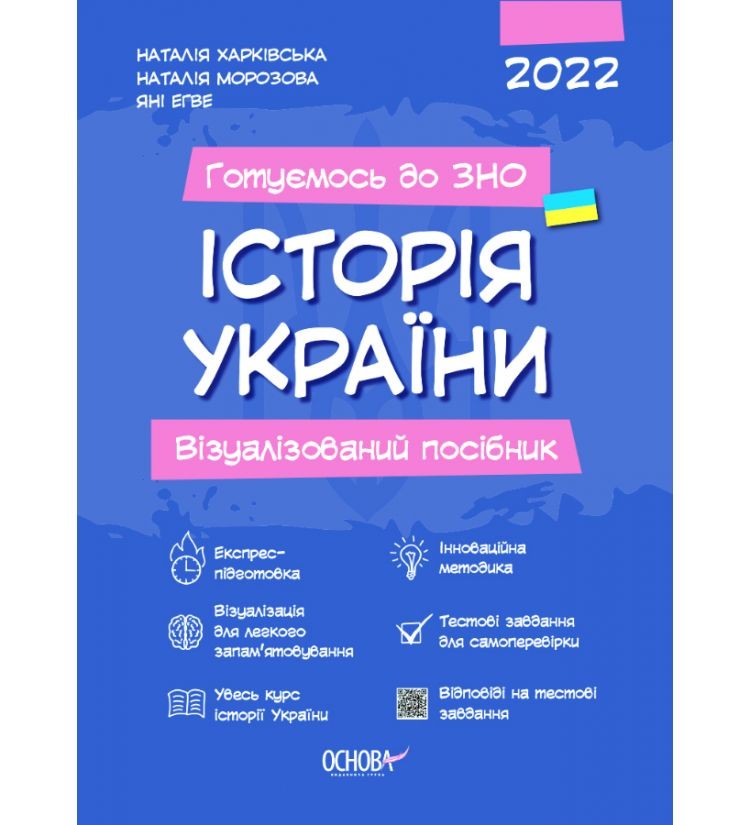 Історія України Візуалізований посібник підготовки до ЗНО 2022