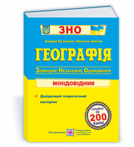 Географія Мінідовідник для підготовки до ЗНО 2022