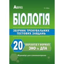 ЗНО 2023 Соболь Біологія Збірник завдань у тестовій формі 20 варіантів