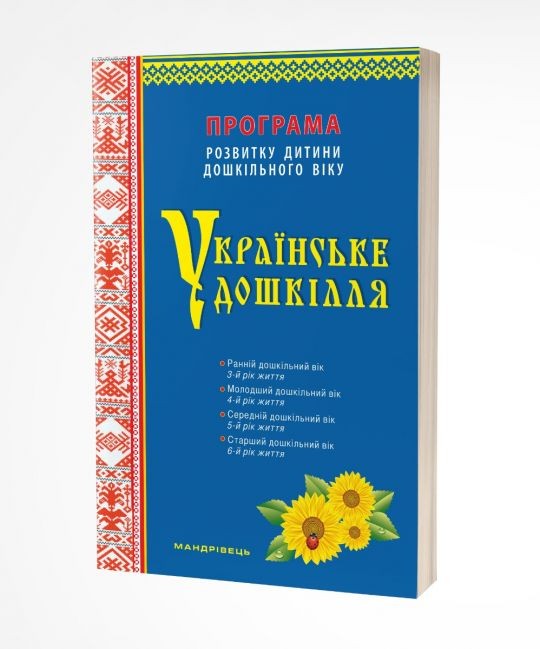 Програма розвитку дитини дошкільного віку Українське дошкілля Оновлена 2022