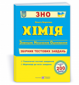 Хімія Збірник тестових завдань для підготовки до ЗНО 2022