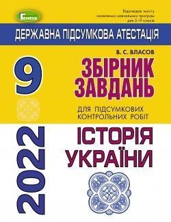 ДПА 2022 9 клас Історія України Власов