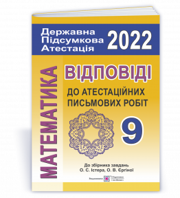 ДПА 2022 Відповіді до атестаційних письмових робіт 9 клас (до збірника Істера)