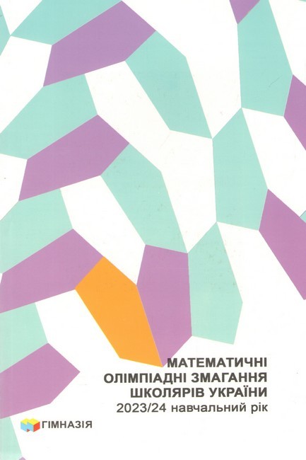 Математичні олімпіадні змагання школярів України 2023/2024 навчальний рік