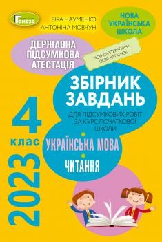 ДПА 2023 4 клас Збірник завдань з Української мови та читання Науменко