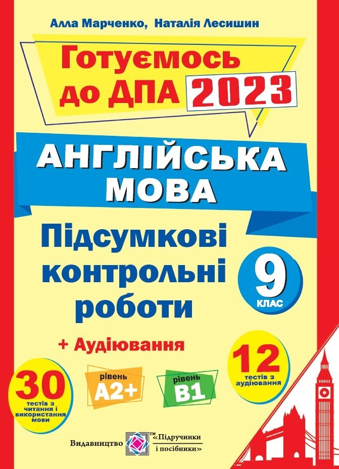 ДПА 2023 Англійська мова 9 клас Марченко 30 тестів