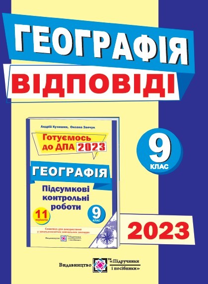 Відповіді до ДПА 2023 з географії 9 клас