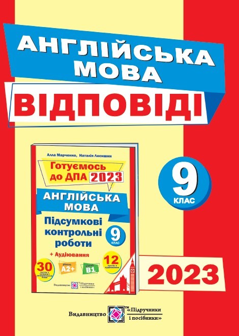 ДПА 2023 9 клас Відповіді до підсумкових контрольних робіт з англійської мови