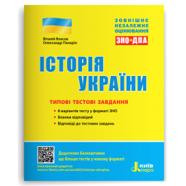 ЗНО 2023 Історія України Типові тестові завдання