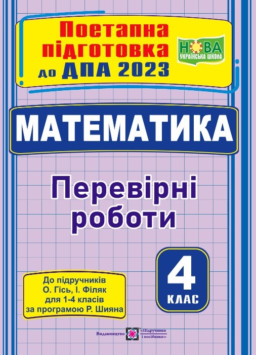 ДПА 2023 Математика Перевірні роботи (до підруч Гісь)