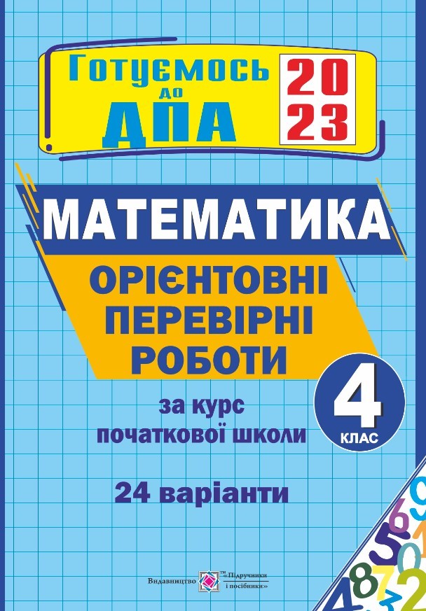 ДПА 2023 Орієнтовні перевірні роботи з математики Корчевська