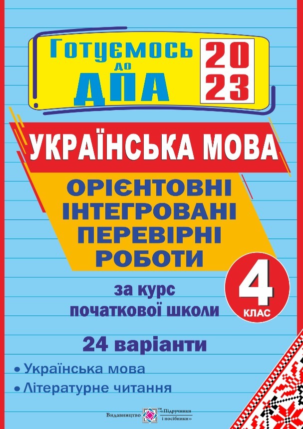 ДПА 2023 Орієнтовні інтегровані перевірні роботи (українська мова і літературне читання) Сапун