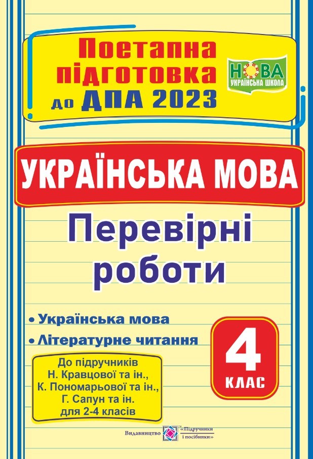 ДПА 2023 Українська мова Перевірні роботи (до підручників Кравцової, Пономарьової, Г Сапун та ін)