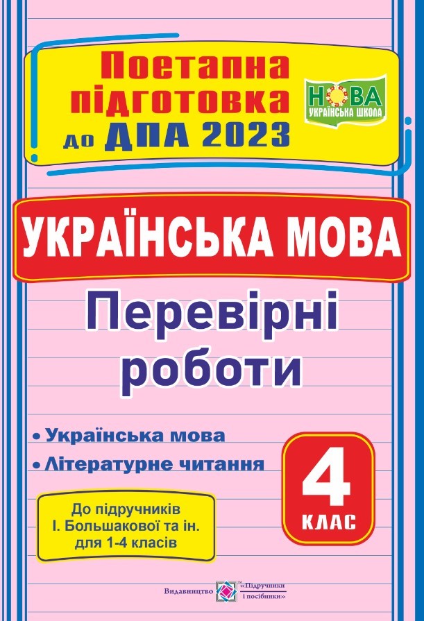 ДПА 2023 Українська мова Перевірні роботи (до підруч Большакової)