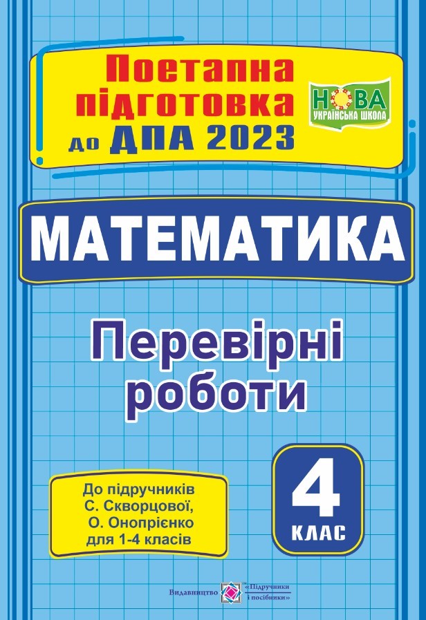 ДПА 2023 Математика Поетапна підготовка до ДПА (до підруч Скворцової)