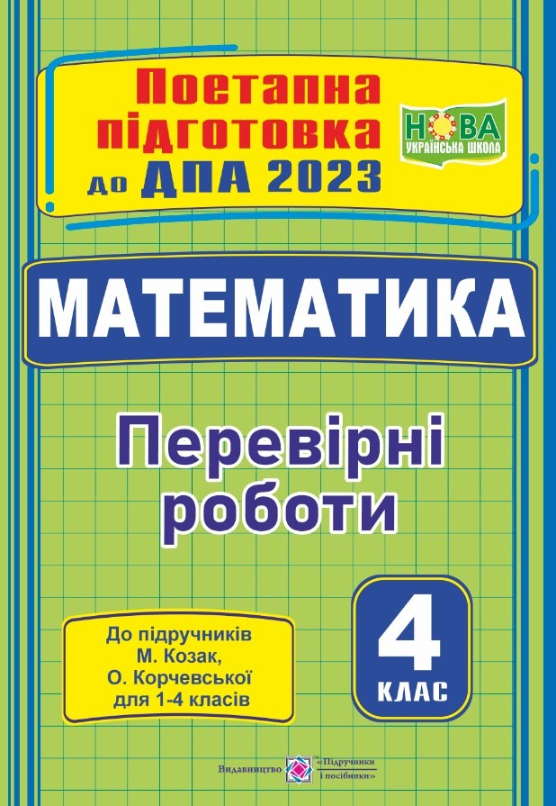 ДПА 2023 Математика Перевірні роботи (до підручника Козак)