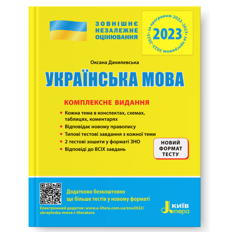 Данилевська Українська мова ЗНО 2023 Комплексне видання