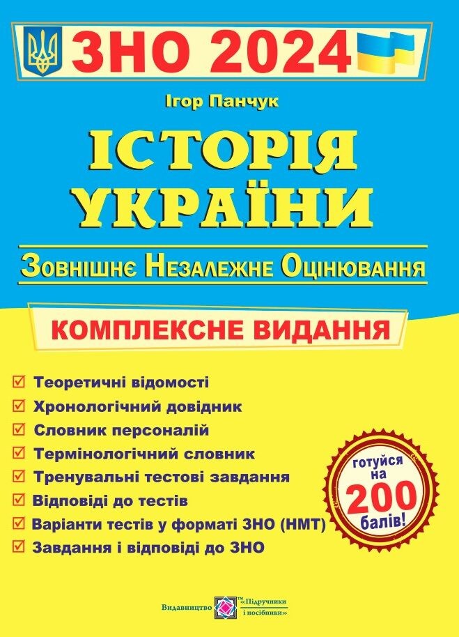 Панчук Історія України ЗНО 2024 Комплексне видання