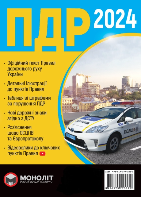 Правила дорожнього руху України 2024 (ПДР 2024 України) МОНОЛІТ