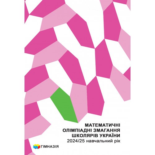 Математичні олімпіадні змагання школярів України 2024/2025 навчальний рік